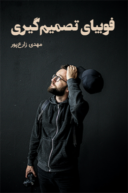 فوبیای تصمیم گیری