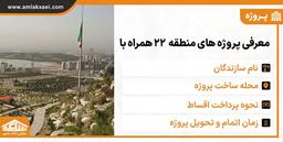 پروژه های منطقه 22