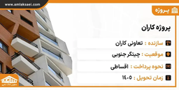 پروژه کاران | بهترین فرصت سرمایه گذاری در منطقه 22