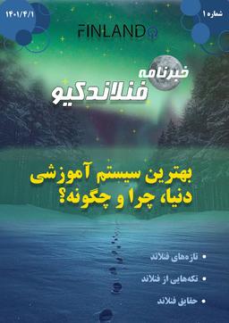 خبرنامه فنلاندکیو – شماره ۱ – تیر ماه ۱۴۰۱