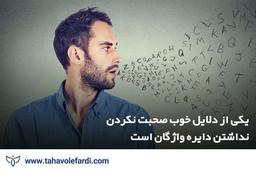 چطور تسلط بیشتری روی فن بیان خود داشته باشیم