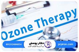 سوالات متداول اوزون درمانی شانه