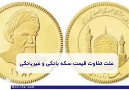 علت تفاوت قیمت سکه بانکی و غیر بانکی