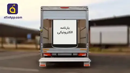 نحوه صدور بارنامه الکترونیکی