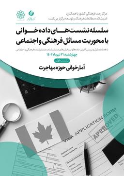 گزارش نشست داده‌خوانی مهاجرت