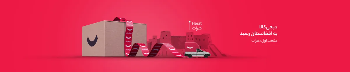 متن اطلاعیه دیجی کالا در رابطه با اعلام ورود به بازار افغانستان از ۲ فوریه ۲۰۲۵