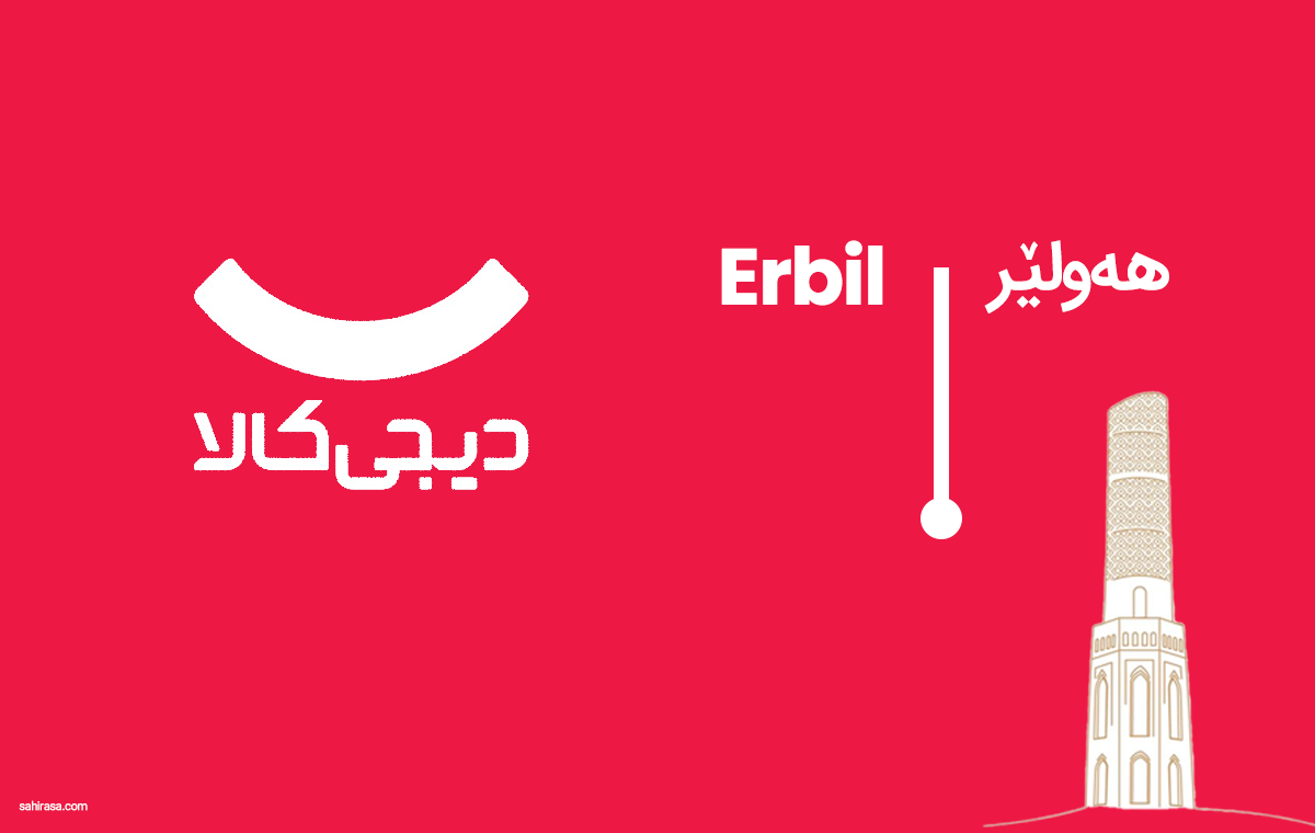 ورود دیجی کالا به بازار اقلیم کردستان و عراق بعد از افغانستان؟