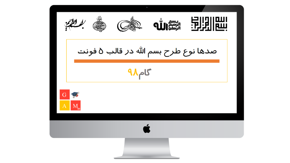 طرحهای جذاب و متنوع بسم الله الرحمن الرحیم