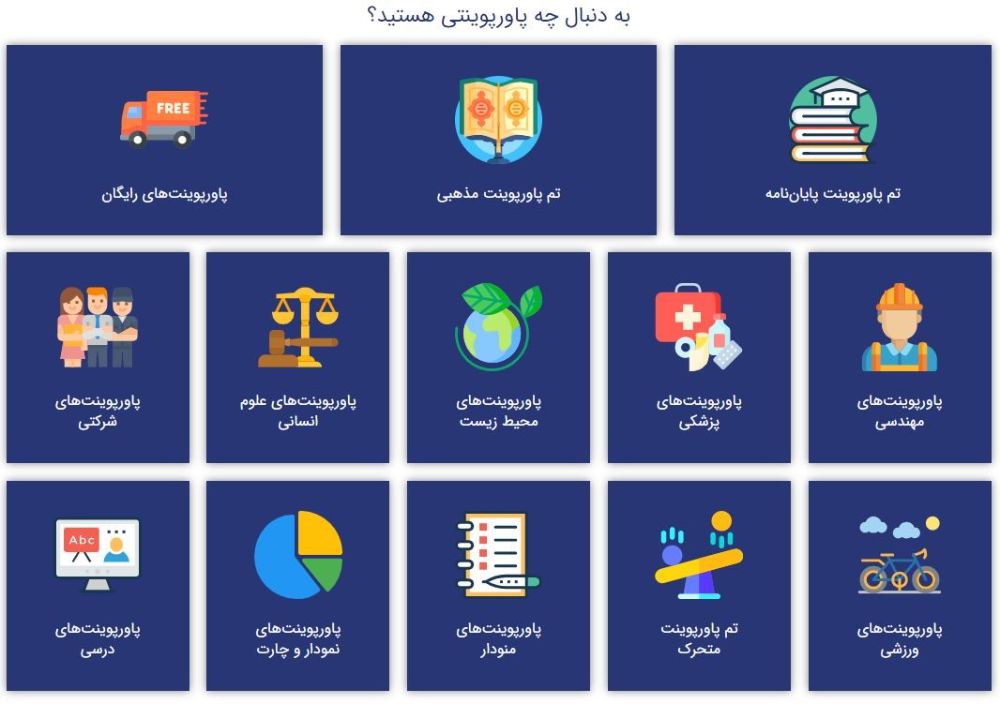 دستهبندیهای پاورپوینتهای وبسایت گام98