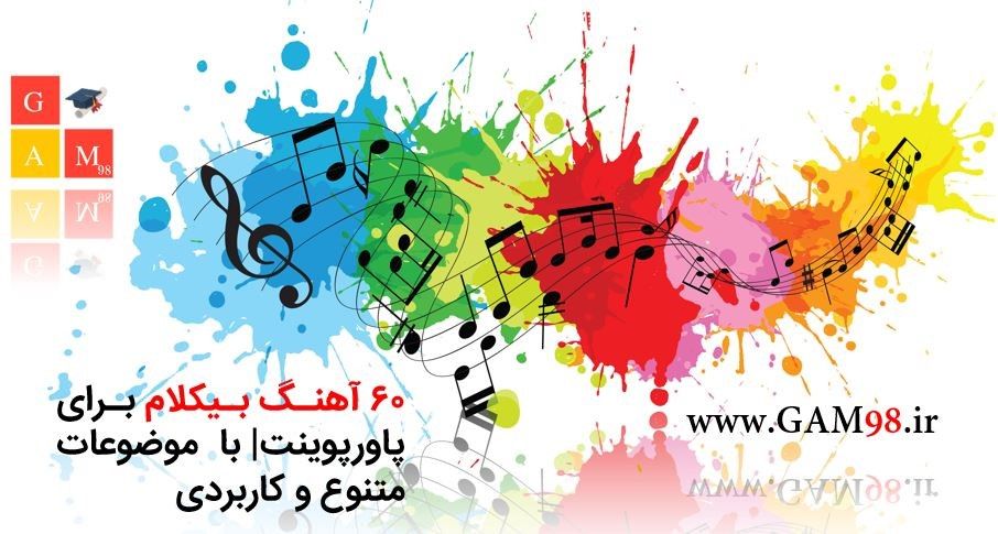 آهنگهای بیکلام شنیدنی