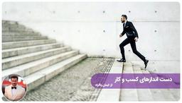 دست اندازهای کسب و کار