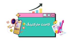 کامنت مارکتینگ چیست؟ | شرکت کوکی
