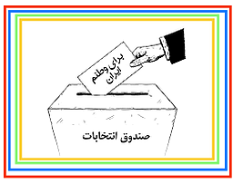 انتخاب