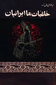 آنچه استاد جمال زاده بعنوان ریشه عقب افتادگی ایرانیان بدان رسیده بود