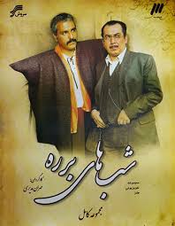 برره نمایی از جامعه ایرانی