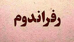 همه پرسی