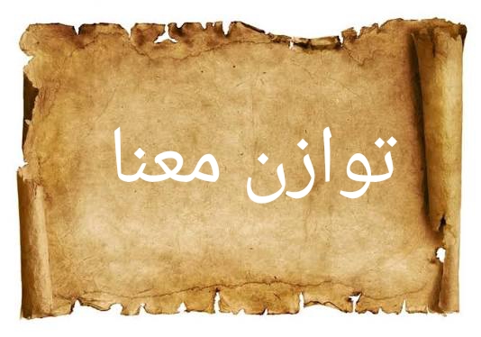 توازن معنا