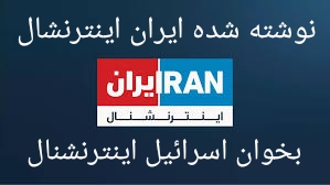 مردم شریف ایران این رسانه رژیم را تحریم کنید