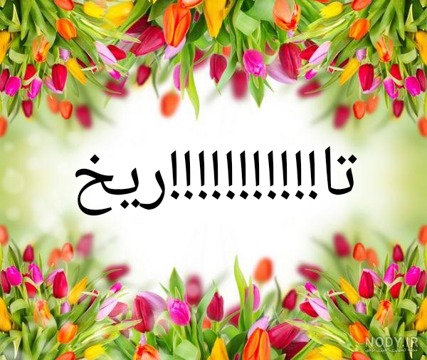 تا!!!!!!!!!!!!!!!!!!!!ریخ