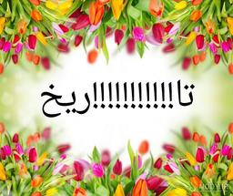 تا!!!!!!!!!!!!!!!!!!!!ریخ