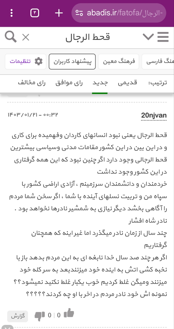 دو سال از این کامنت می‌گذرد نه کسی خوانده نه تایید که هیچ حتی آنرا رد نکرده یعنی اساسا کسی دغدغه ندارد و این نداشتن دغدغه و درد برای فهمیدن خود گویای خیلی چیزها برای اهل دقت است