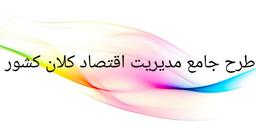 طرح جامع مدیریت اقتصادی