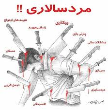 مردسالاری از نوع ایرانی