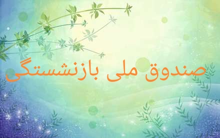 صندوق ملی بازنشستگی