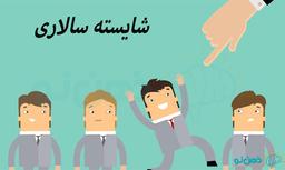 نظام شایسته سالار