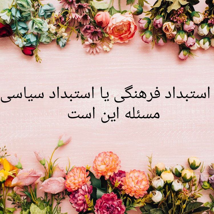 استبداد فرهنگی یا استبداد سیاسی!