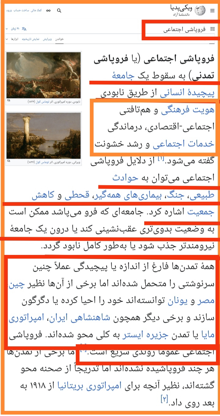 فروپاشی اجتماعی عموما روندی سریع است افلا تعقلون ؟