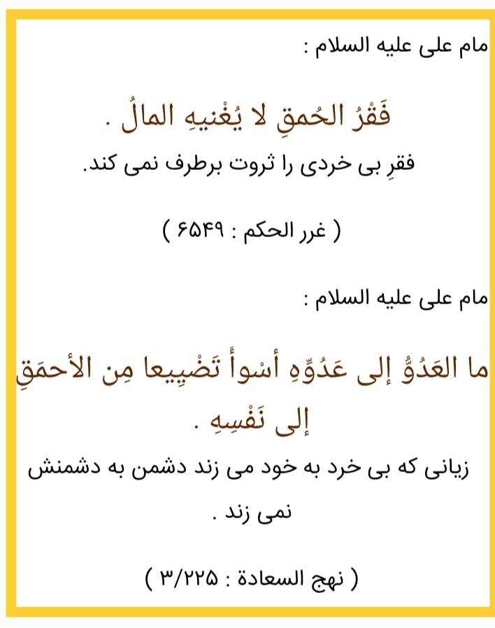 زیانی که احمق(ساختار احمقانه اول به مردم به صورت مستقیم و سپس به صورت غیر مستقیم) به خود می زند دشمن به دشمنش نمی‌زند