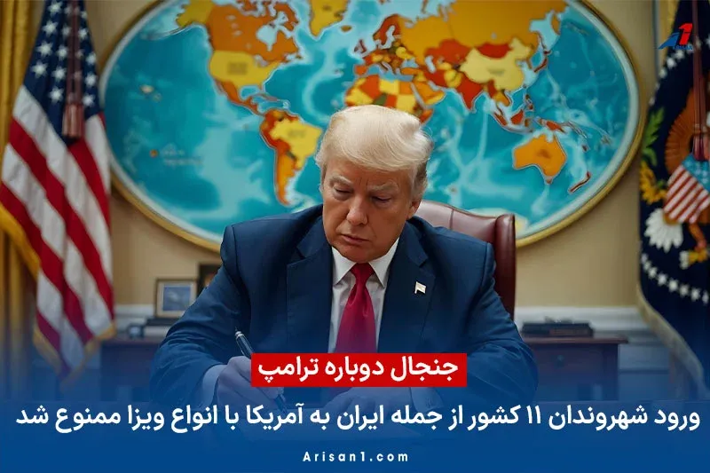 ممنوعیت ورود شهروندان 11 کشور  به آمریکا از جمله ایران