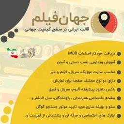 معرفی قالب فیلم وردپرس | قالب موزیک وردپرس جهان فیلم