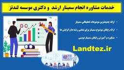 انجام سمینار – انجام سمینار کارشناسی ارشد