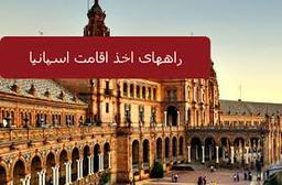 اقامت اسپانیا و راه های دریافت آن