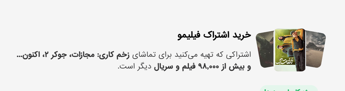 استفاده ار آمار و ارقام در صفحه خرید اشتراک - فیلیمو