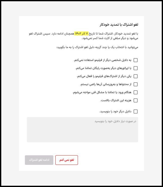 صفحه دلایل لغو اشتراک در فیلیمو
