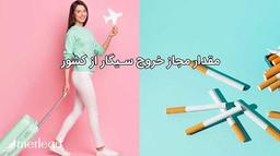 خروج سیگار از فرودگاه امام