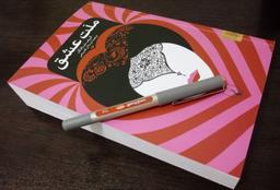 یک جمله وسط ملت عشق