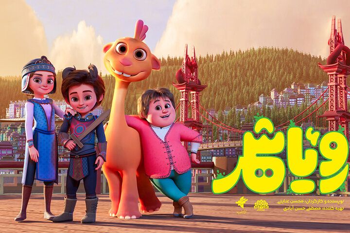 پویانمایی سینمایی «رویاشهر»