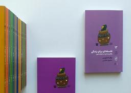 کتاب فلسفه‎‎‎‎‎ای برای زندگی؛ کتابی برای تمام فصول