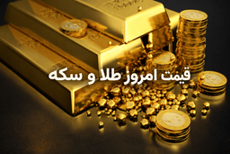 ربات طلا تلگرام؛ محاسبه سریع و دقیق قیمت فروش طلا با نرخ روز