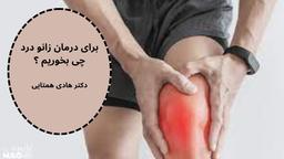 درمان زانو درد در منزل+ بهترین روش درمان خانگی زانو درد