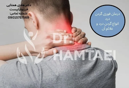 برای گردن درد چی خوبه بخوریم؟