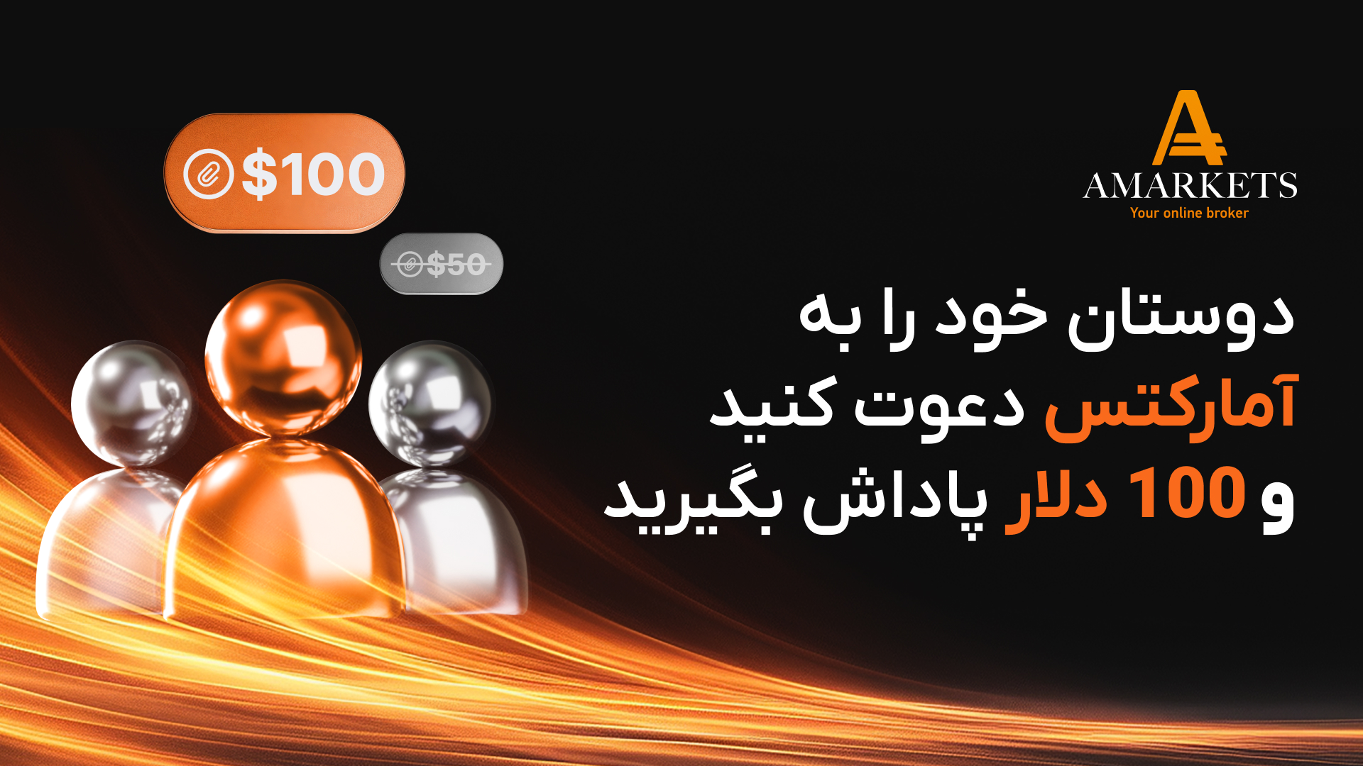 با معرفی هر دوست 100 دلار پاداش بگیرید؛ پیشنهاد ویژه آمارکتس