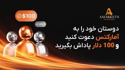 با معرفی هر دوست 100 دلار پاداش بگیرید؛ پیشنهاد ویژه آمارکتس
