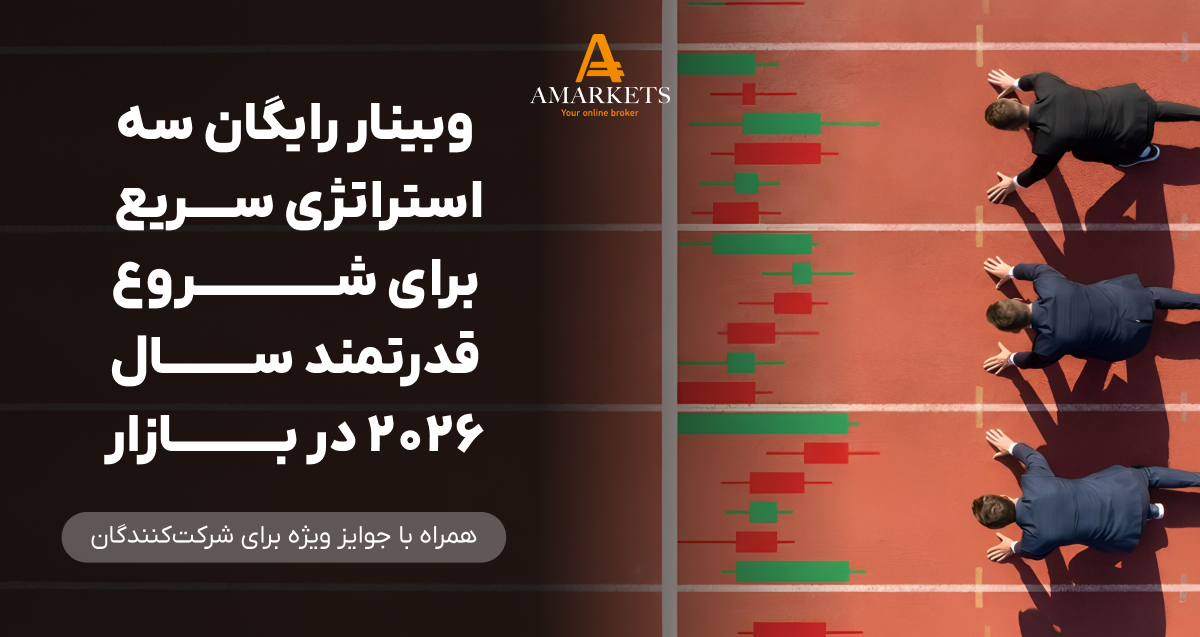وبینار رایگان ۳ استراتژی سریع برای شروع قدرتمند سال ۲۰۲۶ در بازار