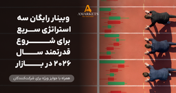 وبینار رایگان ۳ استراتژی سریع برای شروع قدرتمند سال ۲۰۲۶ در بازار