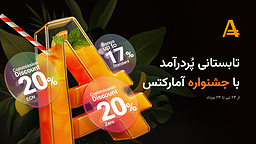در جشنواره تابستانی آمارکتس هدایای ویژه‌ای در انتظار شماست